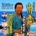 西川忠志から祇園やジョックロック、山川海郎(今井ら 西川忠志から祇園やジョックロック、山川海郎(今井ら