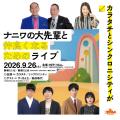 西川忠志から祇園やジョックロック、山川海郎(今井ら 西川忠志から祇園やジョックロック、山川海郎(今井ら