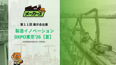 【出展告知】第1回 製造イノベーションDXPO東京'26【 【出展告知】第1回 製造イノベーションDXPO東京'26【