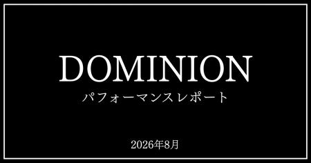 【2026年8月】DOMINIONパフォーマンスレポート|Unite 【2026年8月】DOMINIONパフォーマンスレポート|Unite