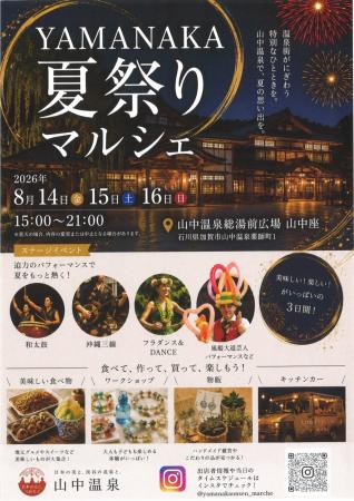 【加賀温泉郷】お盆の3日間限定!初開催 YAMANAKA夏祭 【加賀温泉郷】お盆の3日間限定!初開催 YAMANAKA夏祭