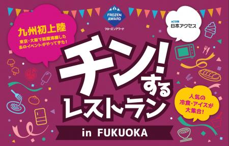 九州初上陸「チン!するレストラン in FUKUOKA」イン 九州初上陸「チン!するレストラン in FUKUOKA」イン