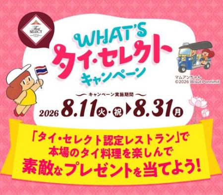 【WHAT’S タイ・セレクト キャンペーン 2026】タイ・ 【WHAT’S タイ・セレクト キャンペーン 2026】タイ・
