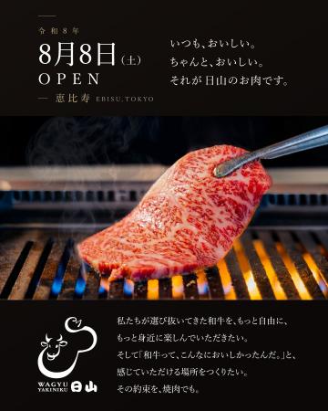 【8月8日OPEN】老舗精肉店「日山」が恵比寿に焼肉店「 【8月8日OPEN】老舗精肉店「日山」が恵比寿に焼肉店「