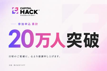 TAPP、資産運用セミナー「キャピタルハック」の参加申 TAPP、資産運用セミナー「キャピタルハック」の参加申