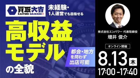 8月13日(木)17時よりオンライン開催!買取大吉のト 8月13日(木)17時よりオンライン開催!買取大吉のト