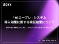 【ROXX】自社開発「AIロールプレイング(AIロープレ) 【ROXX】自社開発「AIロールプレイング(AIロープレ)