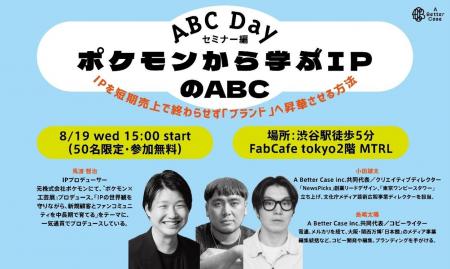 8/19(水)【ABCセミナーご案内】「ポケモンから学ぶ 8/19(水)【ABCセミナーご案内】「ポケモンから学ぶ