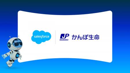かんぽ生命、国内で初めてSalesforceとAI包括契約を締 かんぽ生命、国内で初めてSalesforceとAI包括契約を締