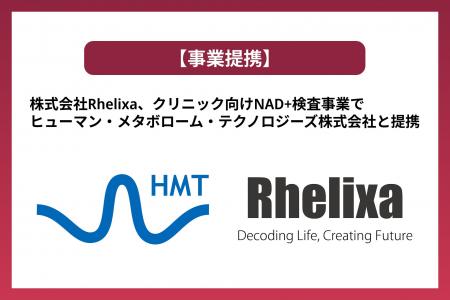 株式会社Rhelixa、クリニック向けNAD+検査事業でヒュ 株式会社Rhelixa、クリニック向けNAD+検査事業でヒュ