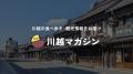 【川越プリンスホテル】地域のコーヒーショップ10店舗 【川越プリンスホテル】地域のコーヒーショップ10店舗