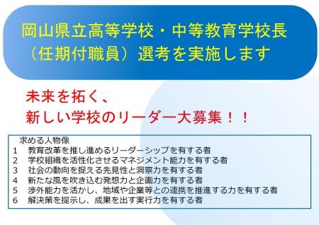 岡山県立高等学校・中等教育学校の校長職(任期付職員 岡山県立高等学校・中等教育学校の校長職(任期付職員