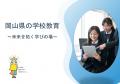 岡山県立高等学校・中等教育学校の校長職(任期付職員 岡山県立高等学校・中等教育学校の校長職(任期付職員
