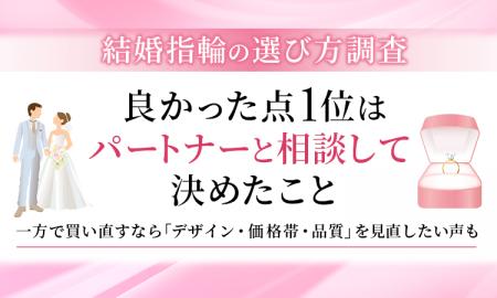 【結婚指輪の選び方調査】良かった点1位は「パートナ 【結婚指輪の選び方調査】良かった点1位は「パートナ