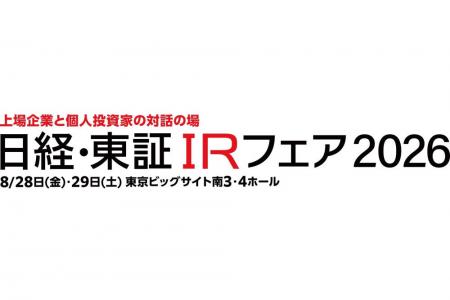 「日経・東証IRフェア2026」出展のお知らせ<8月28日( 「日経・東証IRフェア2026」出展のお知らせ<8月28日(