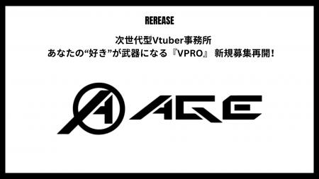 【次世代Vtuber事務所】あなたの“好き”が武器になる『 【次世代Vtuber事務所】あなたの“好き”が武器になる『