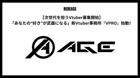 【次世代を担うVtuber募集開始】「あなたの“好き”が武 【次世代を担うVtuber募集開始】「あなたの“好き”が武
