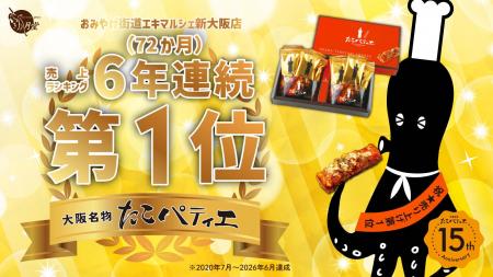 【史上初】新大阪駅お土産ランキング 72か月連続1 【史上初】新大阪駅お土産ランキング 72か月連続1