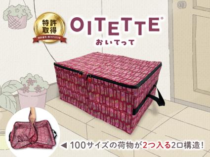 特許取得の置き配バッグ「OITETTE」事業評価98%、再 特許取得の置き配バッグ「OITETTE」事業評価98%、再
