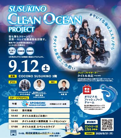 すすきのから海を変える。34団体が共創する「すすきの すすきのから海を変える。34団体が共創する「すすきの