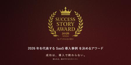 2026年を代表するSaaS導入事例を募集 「SUCCESSutf-8 2026年を代表するSaaS導入事例を募集 「SUCCESSutf-8