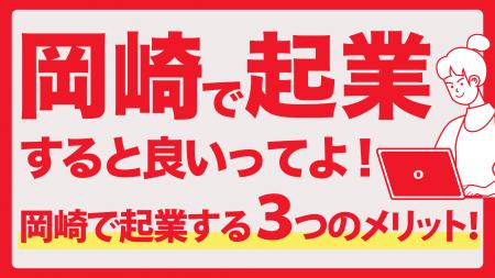 岡崎市のビジネス相談所オカビズ「UIJターン起業utf-8 岡崎市のビジネス相談所オカビズ「UIJターン起業utf-8