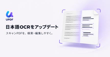 UPDF、OCR機能をアップデート|日本語を含むスキャンP UPDF、OCR機能をアップデート|日本語を含むスキャンP