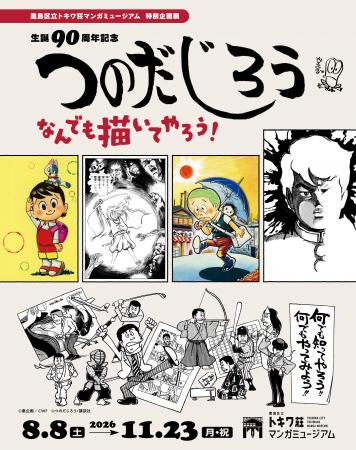 豊島区立トキワ荘マンガミュージアム 特別企画展「生 豊島区立トキワ荘マンガミュージアム 特別企画展「生