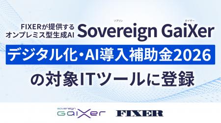FIXERが提供するオンプレミス型生成AI「Sovereign Gai FIXERが提供するオンプレミス型生成AI「Sovereign Gai