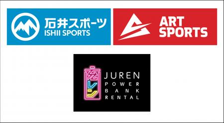 石井スポーツ28店舗にモバイルバッテリーレンタル「充 石井スポーツ28店舗にモバイルバッテリーレンタル「充