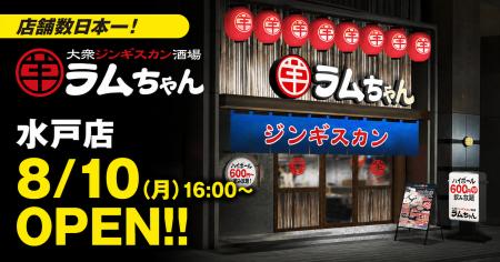 店舗数日本一のジンギスカン専門チェーン 茨城県初出 店舗数日本一のジンギスカン専門チェーン 茨城県初出