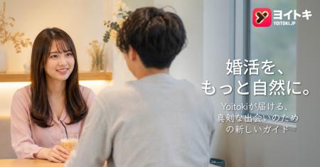 ヨイトキ(Yoitoki)、婚活に関する新教育リソースを公 ヨイトキ(Yoitoki)、婚活に関する新教育リソースを公