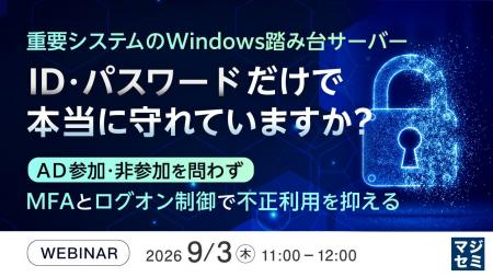 『重要システムのWindows踏み台サーバー、ID・パスワ 『重要システムのWindows踏み台サーバー、ID・パスワ