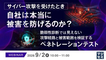 『サイバー攻撃を受けたとき、自社は本当に被害を防げ 『サイバー攻撃を受けたとき、自社は本当に被害を防げ