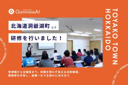 QommonsAI活用研修を北海道洞爺湖町(とうやこちょう QommonsAI活用研修を北海道洞爺湖町(とうやこちょう