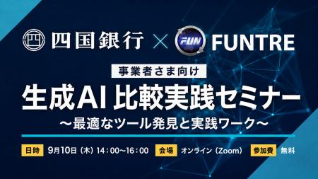 【四国銀行 × FunTre 共催】「生成AI比較実践セミナー 【四国銀行 × FunTre 共催】「生成AI比較実践セミナー