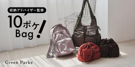 発売以来好評の「10ポケBag」に新色が登場!収納アド 発売以来好評の「10ポケBag」に新色が登場!収納アド