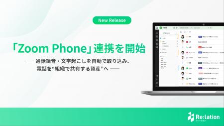 『Re:lation』、「Zoom Phone」との連携機能を提供開 『Re:lation』、「Zoom Phone」との連携機能を提供開