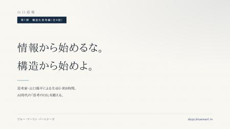 AIが「考える一段目」を代替する時代に--思考家・山口 AIが「考える一段目」を代替する時代に--思考家・山口