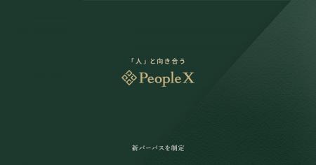 PeopleX、「人」と向き合う、を新パーパスに制定 PeopleX、「人」と向き合う、を新パーパスに制定