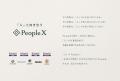 PeopleX、「人」と向き合う、を新パーパスに制定 PeopleX、「人」と向き合う、を新パーパスに制定