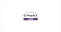 PeopleX、「人」と向き合う、を新パーパスに制定 PeopleX、「人」と向き合う、を新パーパスに制定