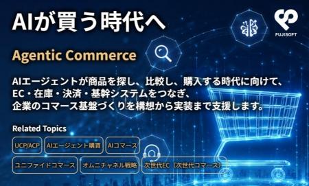富士ソフト、エージェンティックコマース時代のコマー 富士ソフト、エージェンティックコマース時代のコマー