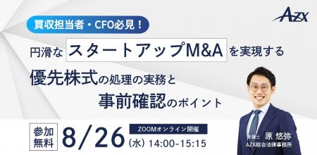 【買収担当者・CFO必見】AZXセミナー『円滑なスタート 【買収担当者・CFO必見】AZXセミナー『円滑なスタート