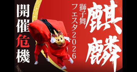 【DMM 地方創生】鳥取・兵庫 日本遺産「麒麟獅子舞」 【DMM 地方創生】鳥取・兵庫 日本遺産「麒麟獅子舞」