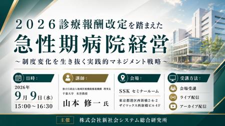 「2026診療報酬改定を踏まえた急性期病院経営」と 「2026診療報酬改定を踏まえた急性期病院経営」と