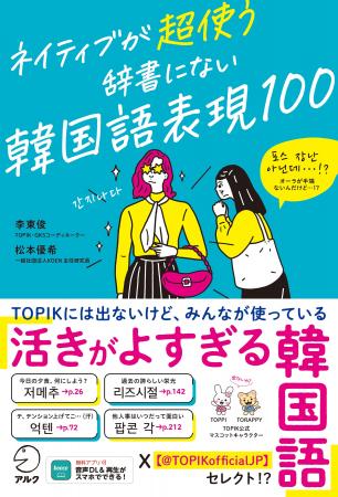 「韓国語能力試験 - TOPIK【公式】」がセレクトした「 「韓国語能力試験 - TOPIK【公式】」がセレクトした「