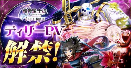 『骸骨騎士様、只今異世界へお出掛け中 SKULL BRAVE』 『骸骨騎士様、只今異世界へお出掛け中 SKULL BRAVE』
