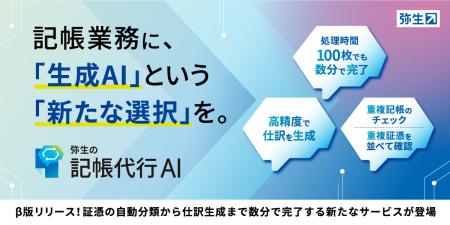 生成AIを活用した「弥生の記帳代行AI」β版を提供開始 生成AIを活用した「弥生の記帳代行AI」β版を提供開始