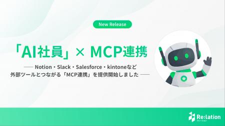『Re:lation』のAI社員がNotion・Slack・Salesforceな 『Re:lation』のAI社員がNotion・Slack・Salesforceな